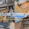 アルザス料理が食べれるストラスブールのおすすめレストラン Maison kammerzell(メゾンカメルツェル）
