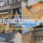 アルザス料理が食べれるストラスブールのおすすめレストラン Maison kammerzell(メゾンカメルツェル）