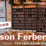 フランス・アルザスにあるジャムで有名クリスティーヌフェルベールさんのお店