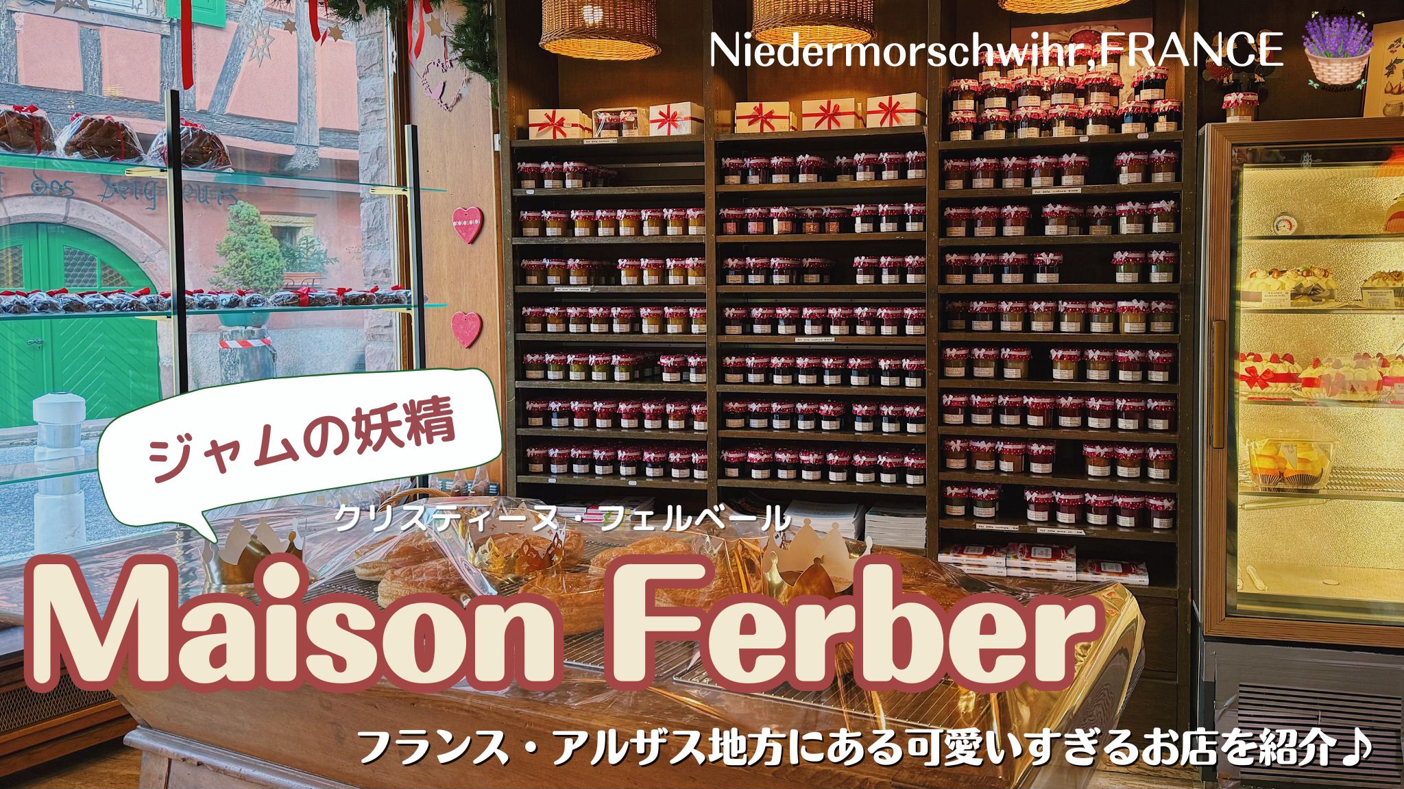 フランス・アルザスにあるジャムで有名クリスティーヌフェルベールさんのお店