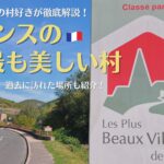 フランスの最も美しい村についての概要、調べ方など紹介！