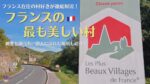 フランスの最も美しい村についての概要、調べ方など紹介！