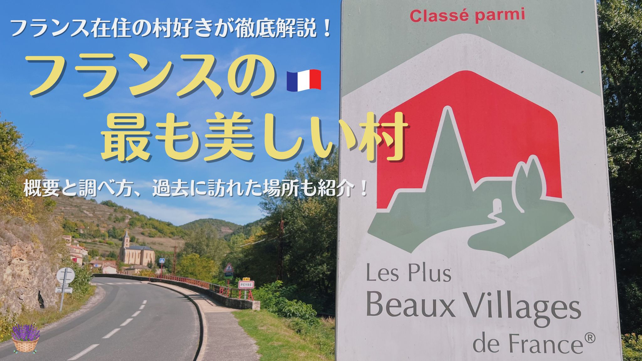 フランスの最も美しい村についての概要、調べ方など紹介！