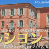 南フランスの村、ルシヨンの見どころやオススメ観光場所、レストランなどを紹介！