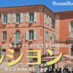 南フランスの村、ルシヨンの見どころやオススメ観光場所、レストランなどを紹介！