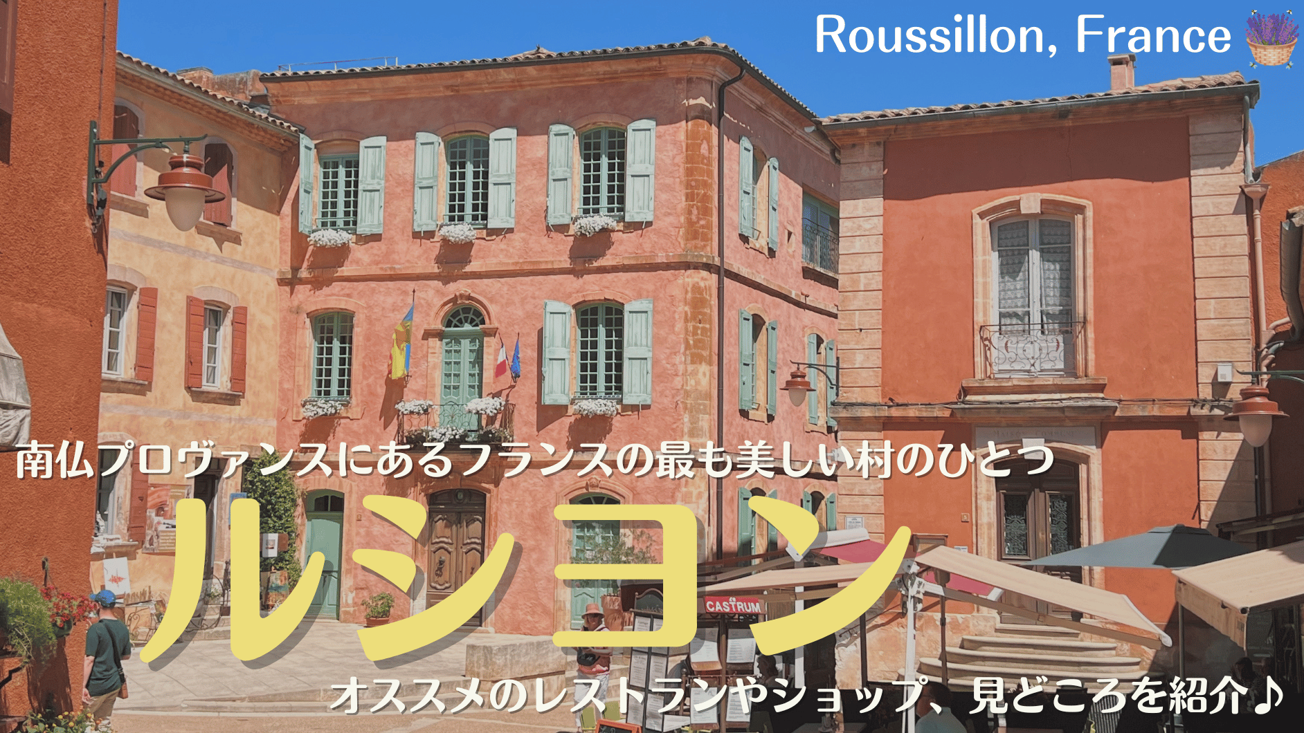 南フランスの村、ルシヨンの見どころやオススメ観光場所、レストランなどを紹介！