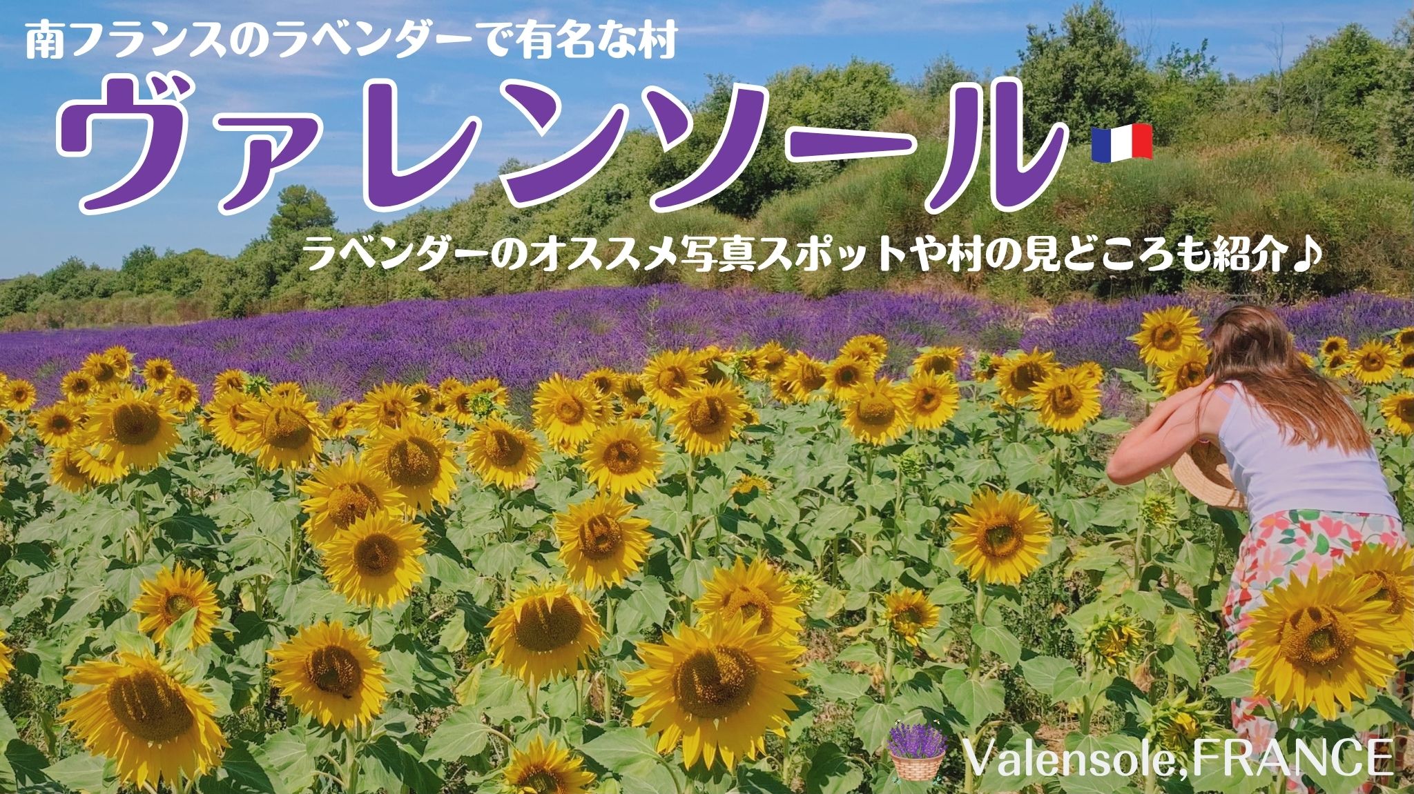 南フランスのヴァレンソール高原へラベンダーを見に行こう！オススメ写真スポットや村についても紹介！