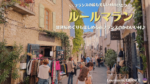 フランスの最も美しい村、ルールマラン