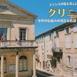 グリニャン、フランスの最も美しい村のひとつ