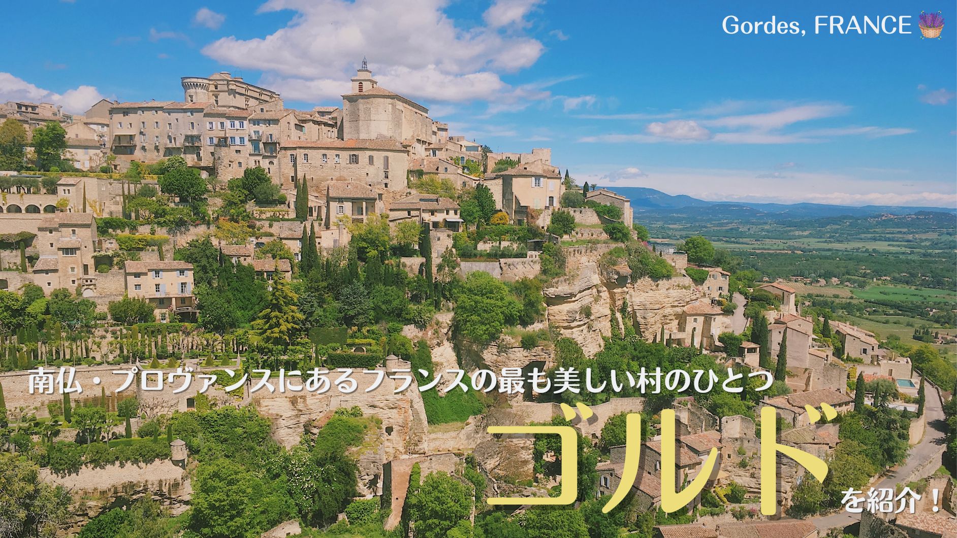 フランスの最も美しい村のひとつ・ゴルド(Gordes)の見どころやおすすめ 