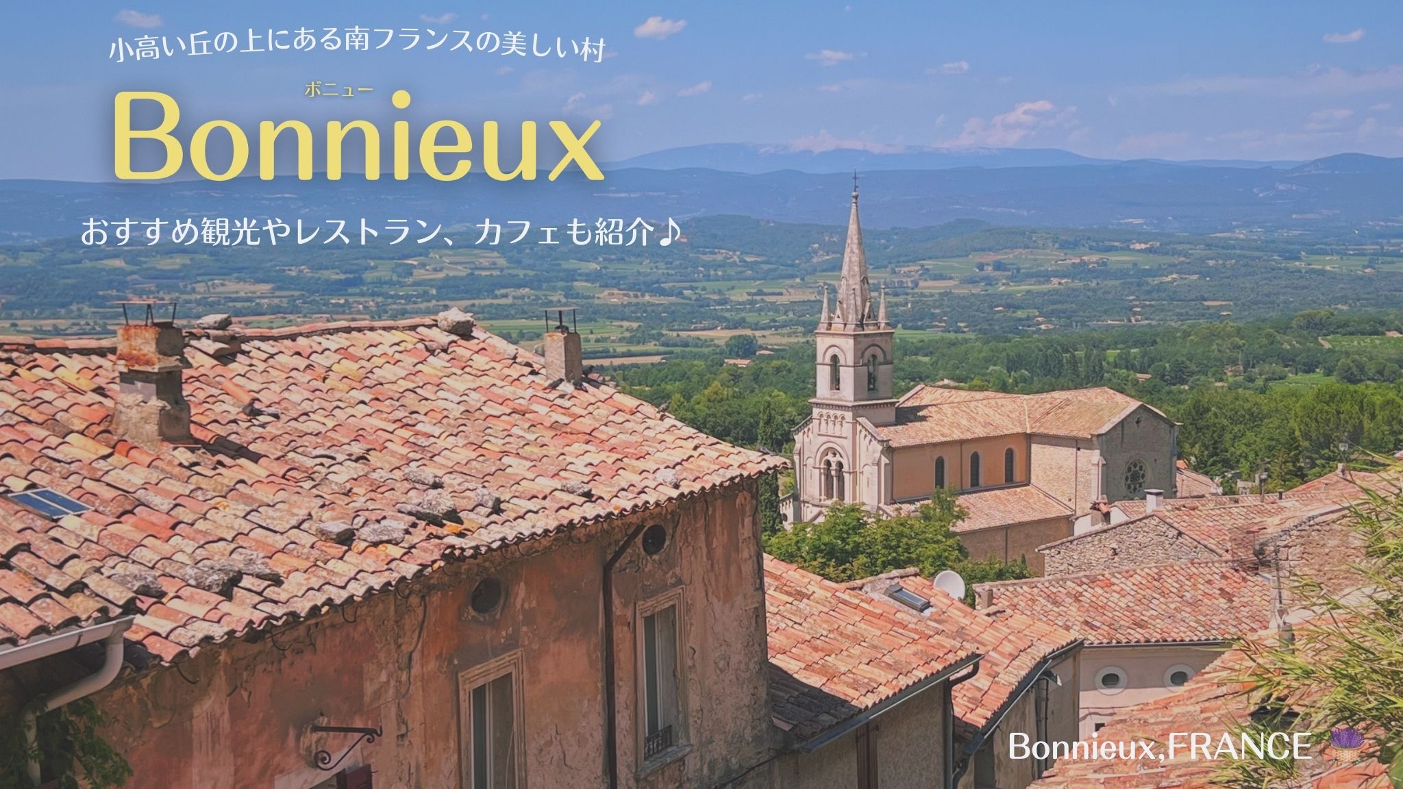 Bonnieux、南フランスの美しい村を紹介！
