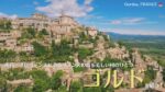 南フランスの村ゴルド、フランスの最も美しい村のひとつを紹介！