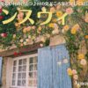 南フランスの村、アンスウィ