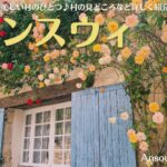 南フランスの村、アンスウィ
