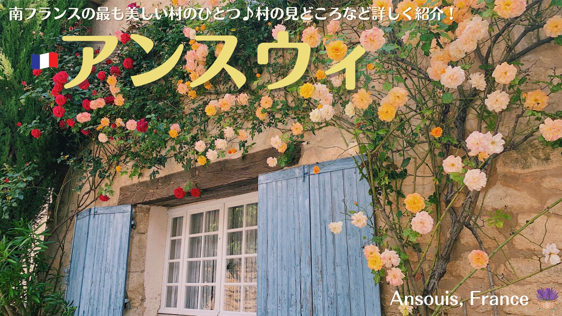 南フランスの村、アンスウィ