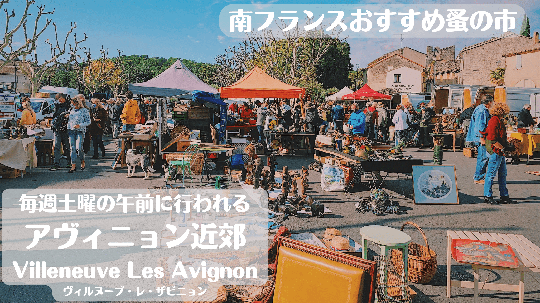 南フランスの蚤の市・アヴィニョン郊外、ヴィルヌーヴ＝レザヴィニョン 