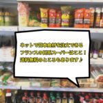 フランスでオンラインで日本食材を注文できるお店4選