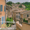 南仏の村メネルブ、フランスの最も美しい村