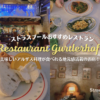 ストラスブールおすすめアルザスレストランRestaurant Gurtlerhoft