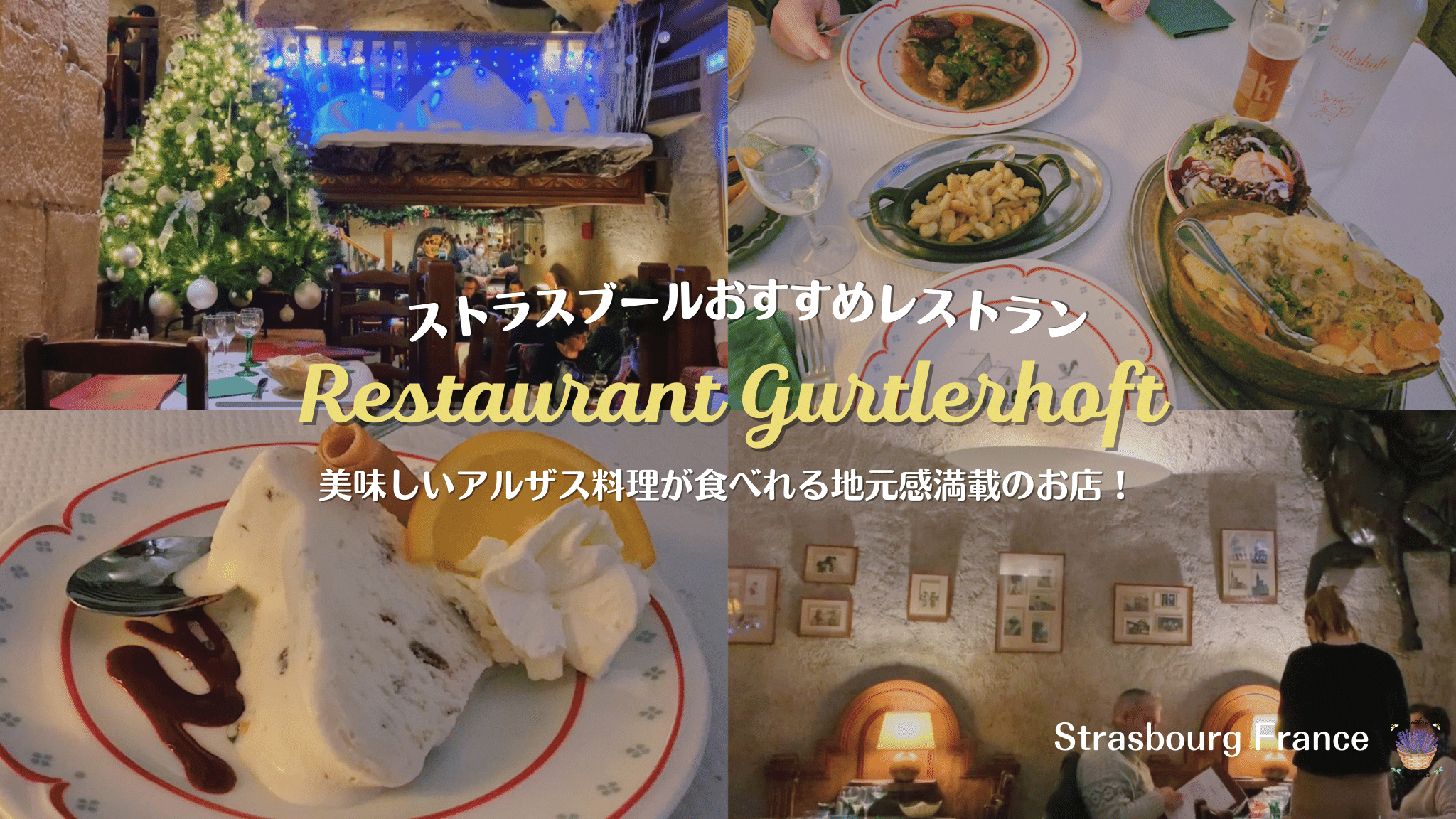 ストラスブールおすすめアルザスレストランRestaurant Gurtlerhoft