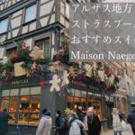 ストラスブールのおすすめスイーツ・パティスリーMaison Naegel