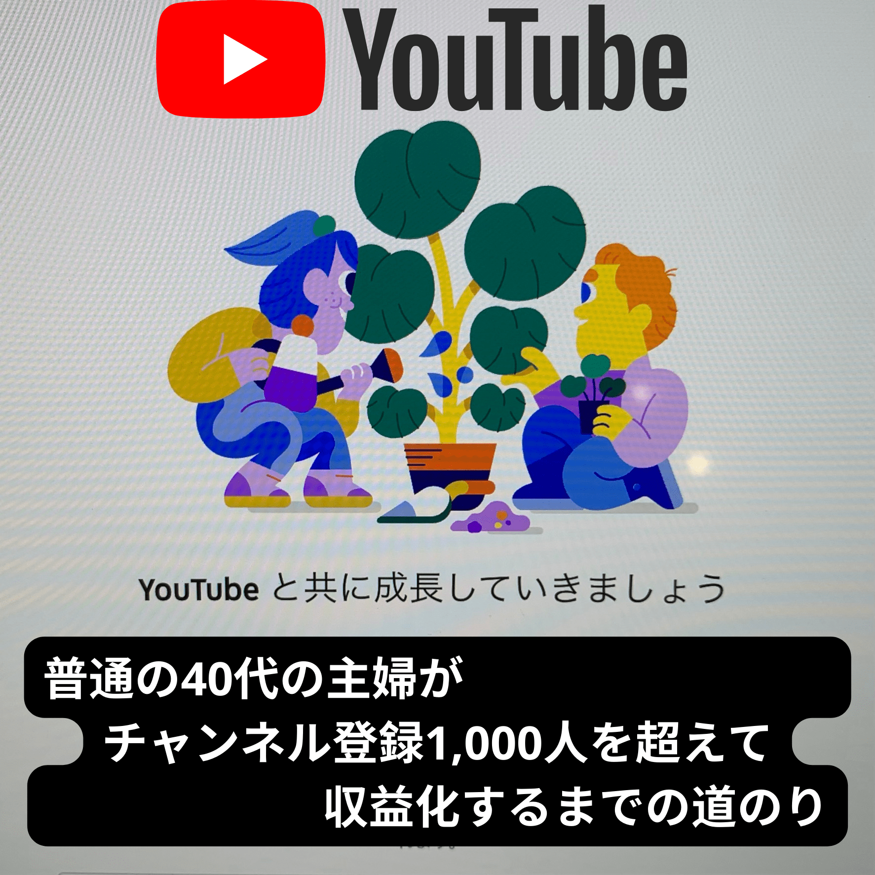 普通の主婦がYoutubeのチャンネル登録者1,000人を超えるまでの道のり・収益化までの期間 - カトル・セゾン