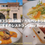 南フランスの街・カルパントラのおすすめレストランChez Serge