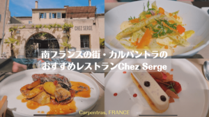 南フランスの街・カルパントラのおすすめレストランChez Serge
