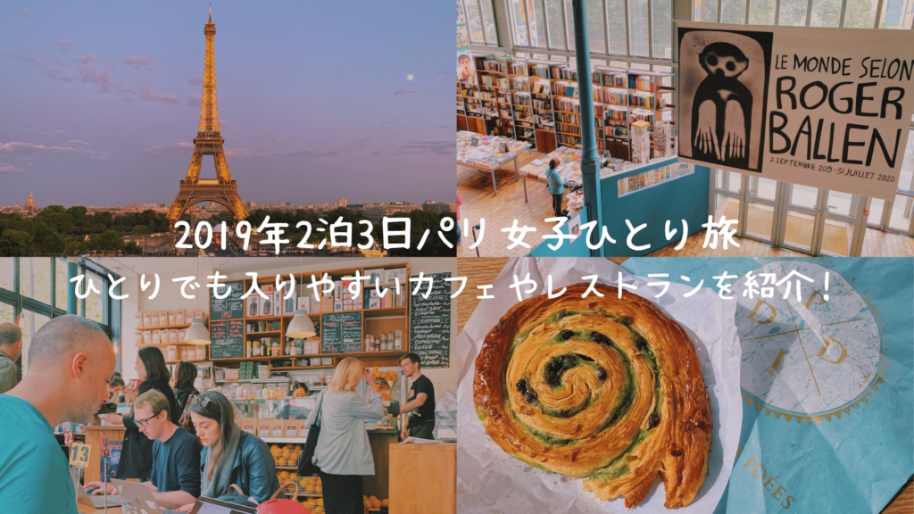 2019年2泊3日パリ女子ひとり旅一人でも入りやすいカフェやレストランを紹介