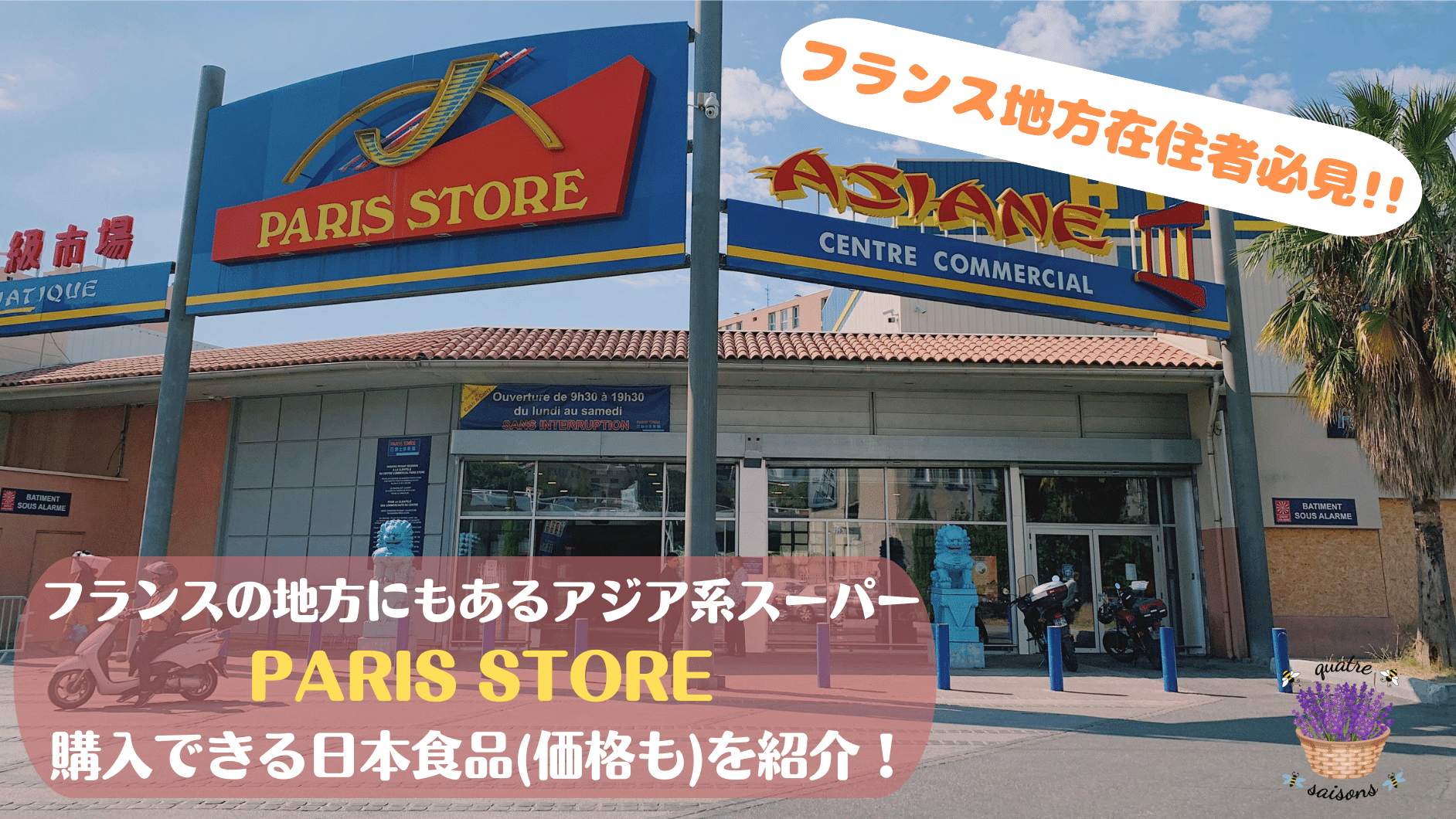 Paris Store パリストア で買える日本食材を紹介 マルセイユやストラスブール トゥールーズにもある日本食材が安く買える中華系スーパー カトル セゾン