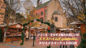 フランス・アルザス地方の美しい村・エギスハイムのクリスマスマーケットの日程