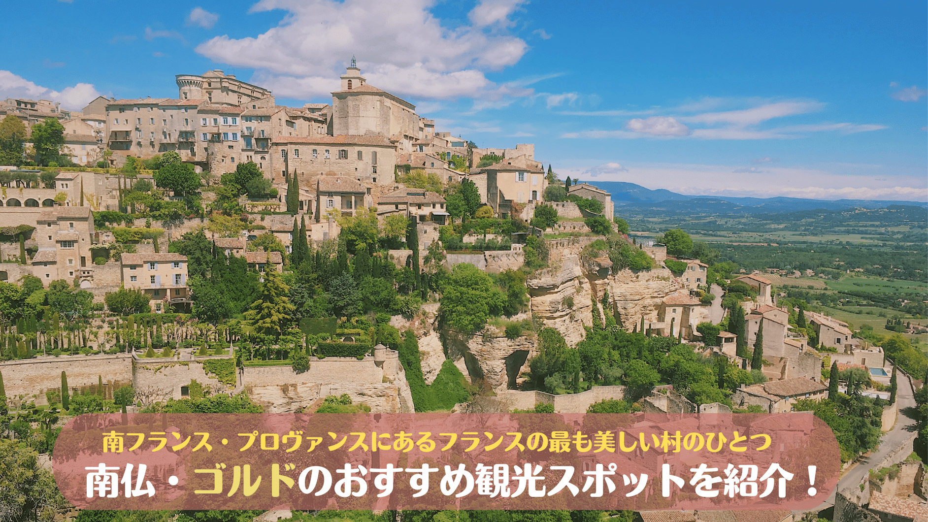 フランスの最も美しい村のひとつ ゴルド Gordes のおすすめ観光場所をご紹介 カトル セゾン