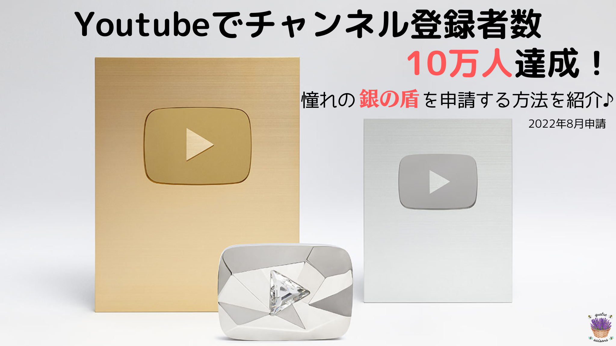 Youtubeで銀の盾の申請方法・申込の基準（もらえるか確認する