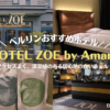 アクセス良いベルリンおすすめホテルを紹介！Hotel zoe by Amano