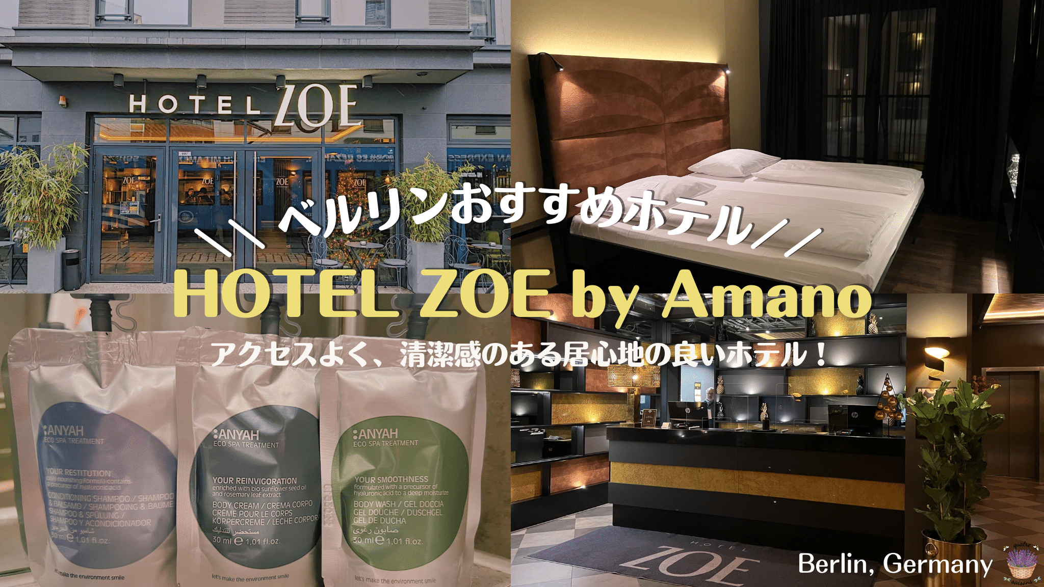 アクセス良いベルリンおすすめホテルを紹介！Hotel zoe by Amano