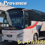 エクス-アン-プロヴァンスからTGV駅や空港へ行くシャトルバスを紹介