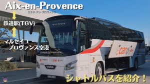 エクス-アン-プロヴァンスからTGV駅や空港へ行くシャトルバスを紹介