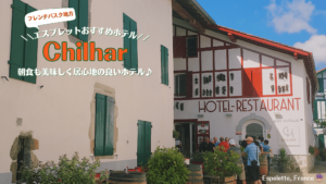 エスプレットのおすすめホテル・唐辛子で有名なフランスバスクの可愛い村