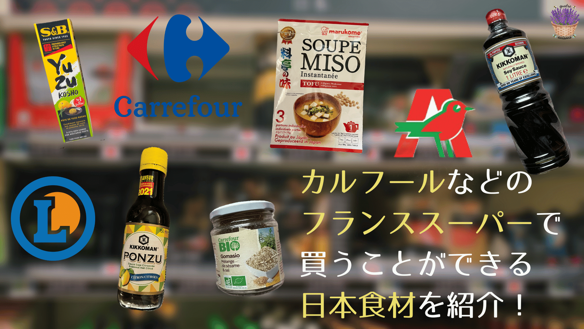 カルフールなどの フランススーパーで 買うことができる 日本食材を紹介！