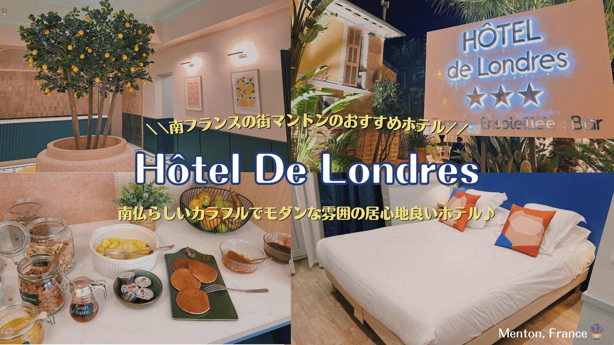マントンおすすめホテル、可愛らしい内装にフレンドリーなスタッフ！居心地のいいホテル、Hôtel de Londres