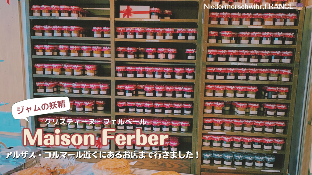ジャムの妖精クリスティーヌ・フェルベールさんのアルザスのお店に行きました！季節限定のジャムやお菓子、購入品なども紹介♪ カトル・セゾン