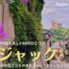 フランス南西部の村、ナジャック