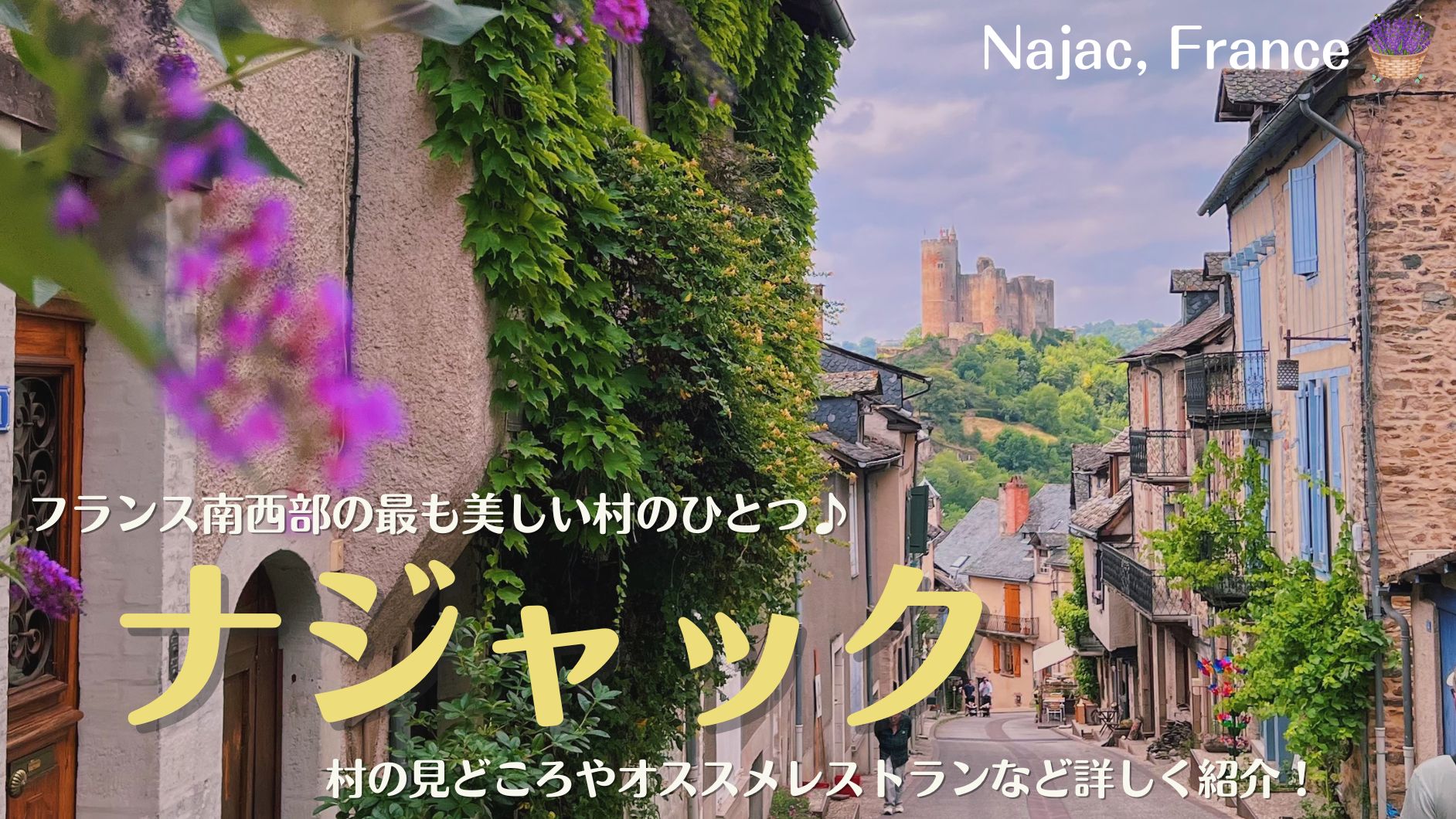 フランス南西部の村、ナジャック