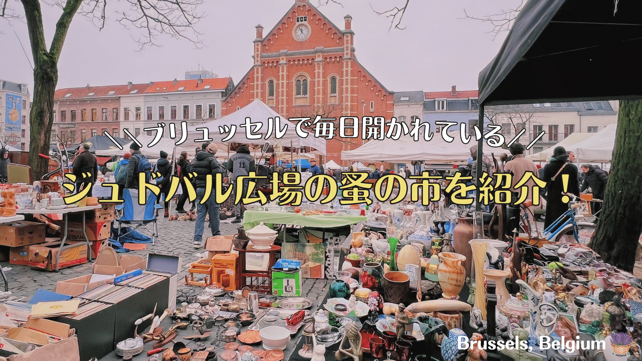 ベルギー・ブリュッセル、ジュドバル広場の蚤の市】毎日行われている大 