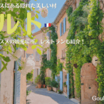 南フランスの誰にも教えたくない！素敵な村、グルト