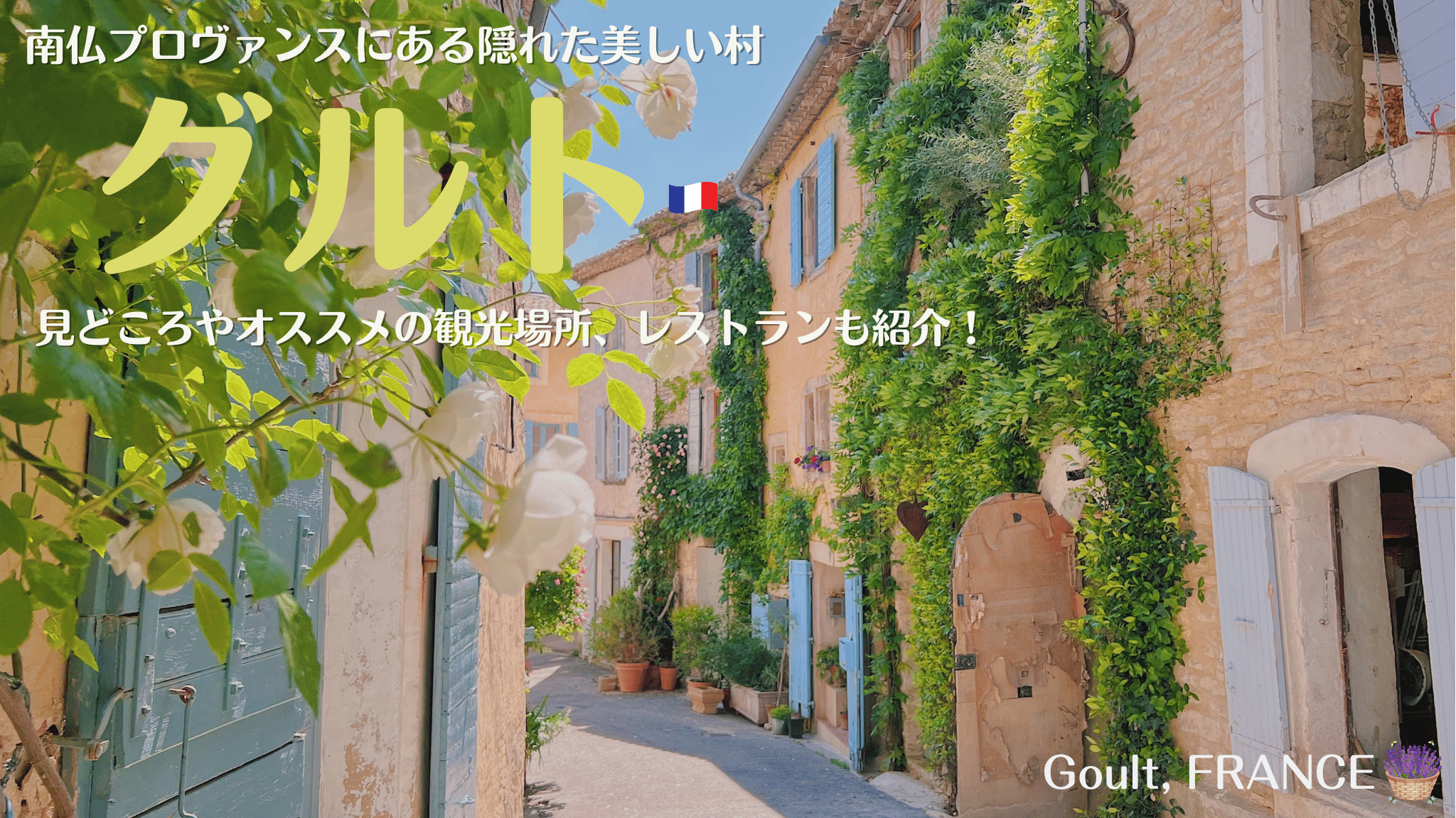 南フランスの誰にも教えたくない！素敵な村、グルト