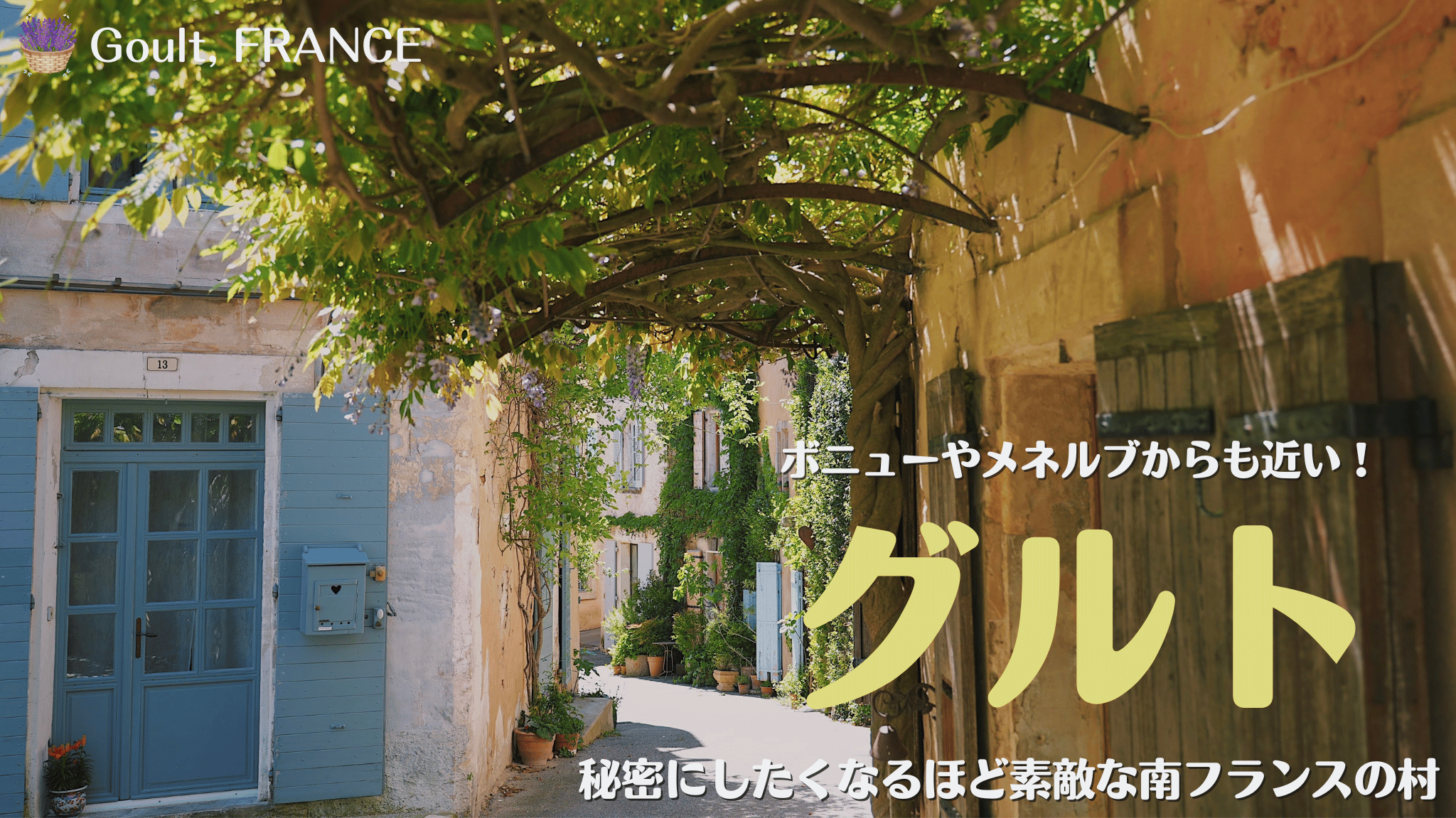 南フランスの美しい村、グルト（Goult）