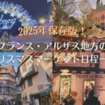 2025年アルザス地方のクリスマスマーケットの日程