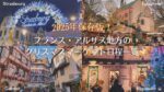 2025年アルザス地方のクリスマスマーケットの日程
