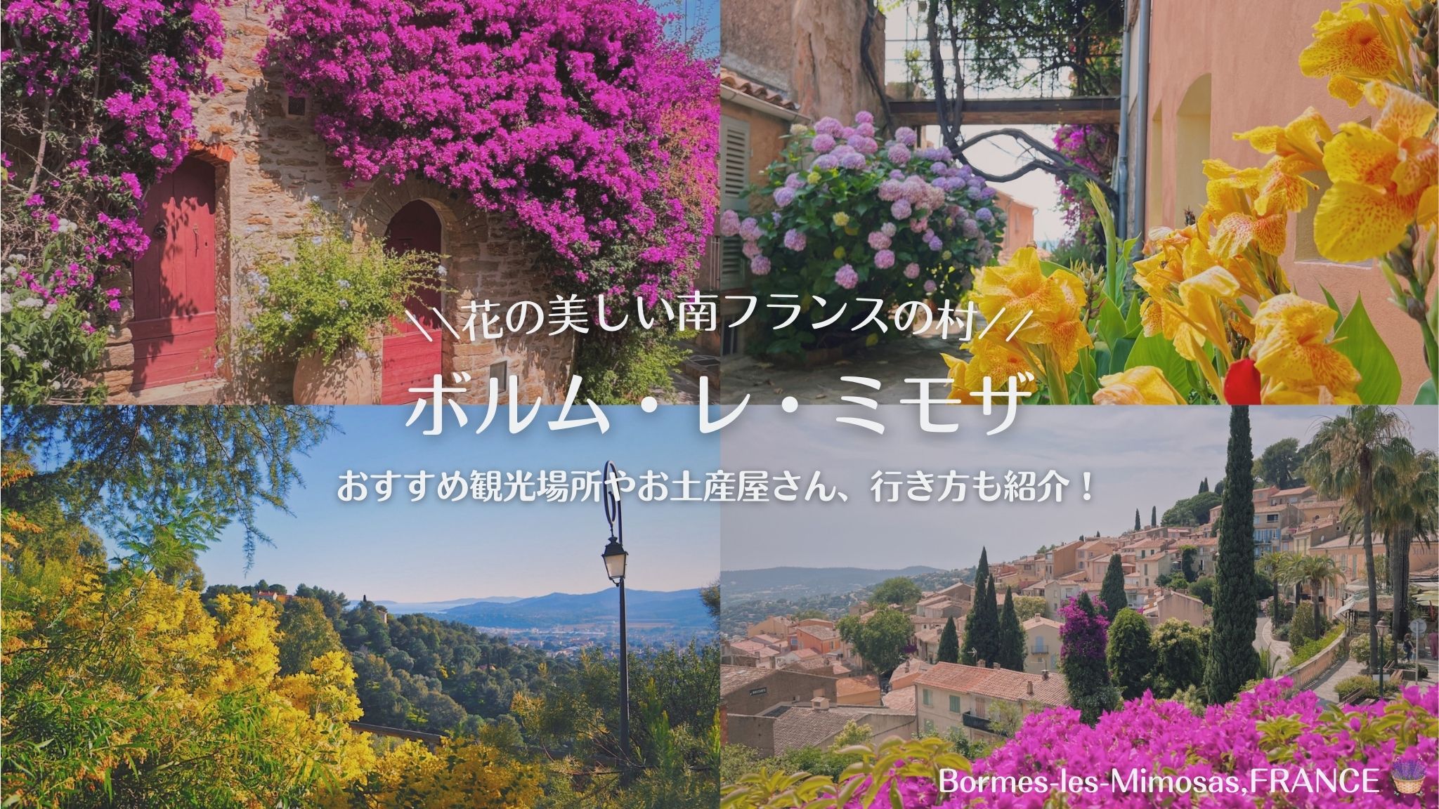 ボルム・レ・ミモザ、南フランスの花が美しい村